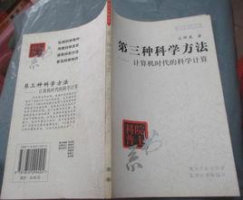 第三種科學方法 第三種科學方法