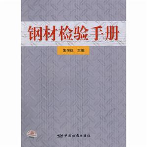 《鋼材檢驗手冊》圖書封面