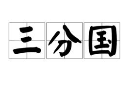 三分國 三分國