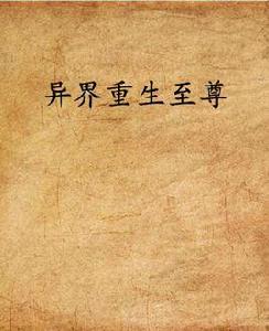 異界重生至尊 異界重生至尊