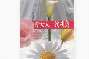 給女人一次機會 給女人一次機會