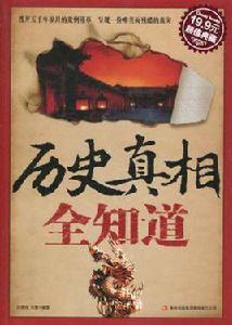 歷史真相全知道 歷史真相全知道