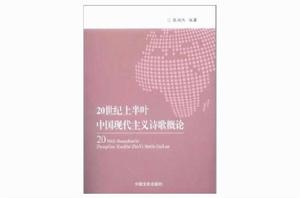 20世紀上半葉中國現代主義詩歌概述 20世紀上半葉中國現代主義詩歌概述