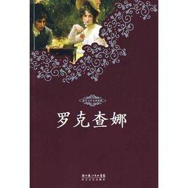 羅克查娜 羅克查娜