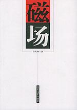 《磁場》 《磁場》