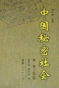 中國秘密社會 中國秘密社會