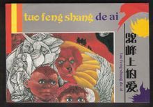 駝峰上的愛 駝峰上的愛