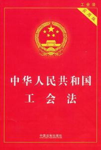 中華人民共和國工會法 中華人民共和國工會法