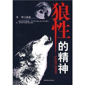 《狼性的精神》 《狼性的精神》