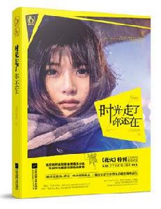 時光走了你還在 時光走了你還在