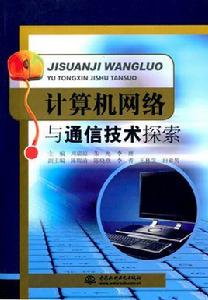 計算機網路與通信技術探索 計算機網路與通信技術探索
