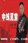 《中線覓寶》