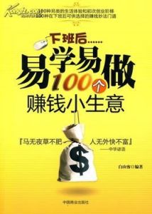 下班後易學易做100個賺錢小生意 下班後易學易做100個賺錢小生意