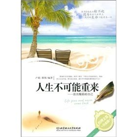 《人生不可能重來：活出精彩的自己》