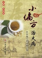 小偏方治大病 小偏方治大病