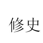 修史