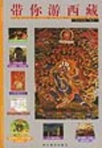 《帶你游西藏》 《帶你游西藏》