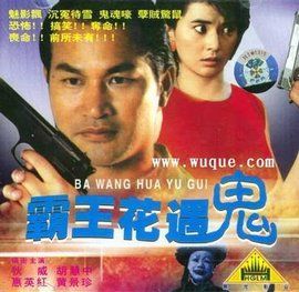 霸王花遇鬼 霸王花遇鬼