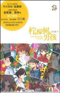 檸檬樹男孩 檸檬樹男孩