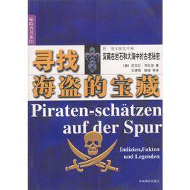 尋找海盜的寶藏 尋找海盜的寶藏
