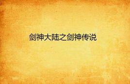 劍神大陸之劍神傳說 劍神大陸之劍神傳說