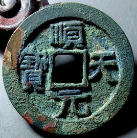 順天元寶 順天元寶