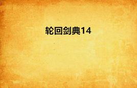 輪迴劍典14 輪迴劍典14