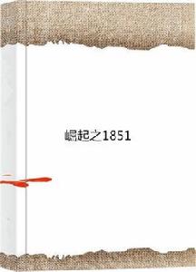 崛起之1851