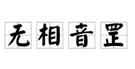 無相音罡 無相音罡