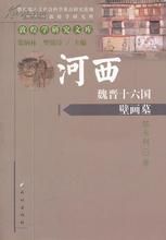 《魏晉十六國河西史稿》 《魏晉十六國河西史稿》