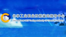 化學工業職業技能鑑定指導中心 化學工業職業技能鑑定指導中心