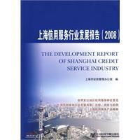 上海信用服務行業發展報告(2008) 上海信用服務行業發展報告(2008)