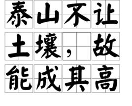 泰山不讓土壤,故能成其高 泰山不讓土壤,故能成其高
