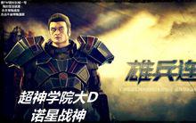 德萊厄斯[動畫《超神學院》系列中的角色]