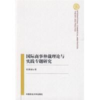 《國際商事仲裁理論與實踐專題研究》