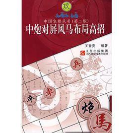 中炮對屏風馬布局高招 中炮對屏風馬布局高招