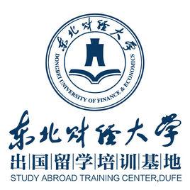 東北財經大學出國留學培訓基地 東北財經大學出國留學培訓基地