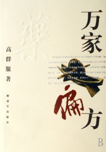 《萬家偏方》 《萬家偏方》