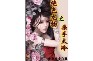 絕色尤物之殺手太冷 絕色尤物之殺手太冷