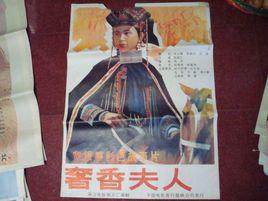 奢香夫人[1985年浙江電影製片廠出品的電影]