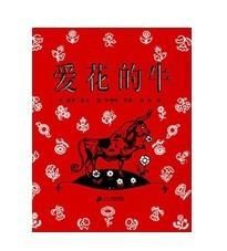 蒲蒲蘭繪本館:愛花的牛 蒲蒲蘭繪本館:愛花的牛