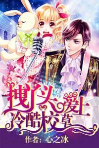 拽丫頭愛上冷酷校草 拽丫頭愛上冷酷校草