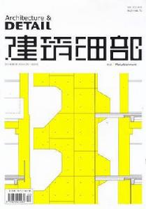 建築細部[國家級大型綜合性學術刊物]