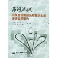 蒲河流域雨洪資源利用