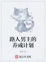 路人男主的養成計畫 路人男主的養成計畫