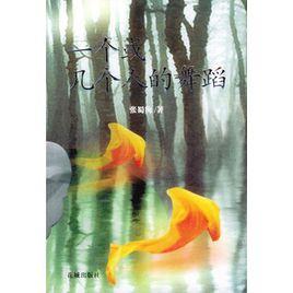 一個或幾個人的舞蹈 一個或幾個人的舞蹈