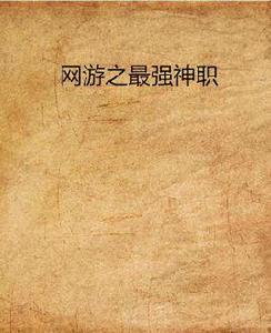 網遊之最強神職