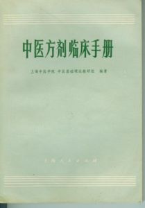 《中醫方劑臨床手冊》 《中醫方劑臨床手冊》