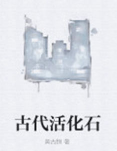 古代活化石 古代活化石