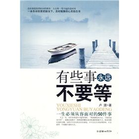 《有些事永遠不要等:一生必須從容面對的50件事》 《有些事永遠不要等:一生必須從容面對的50件事》